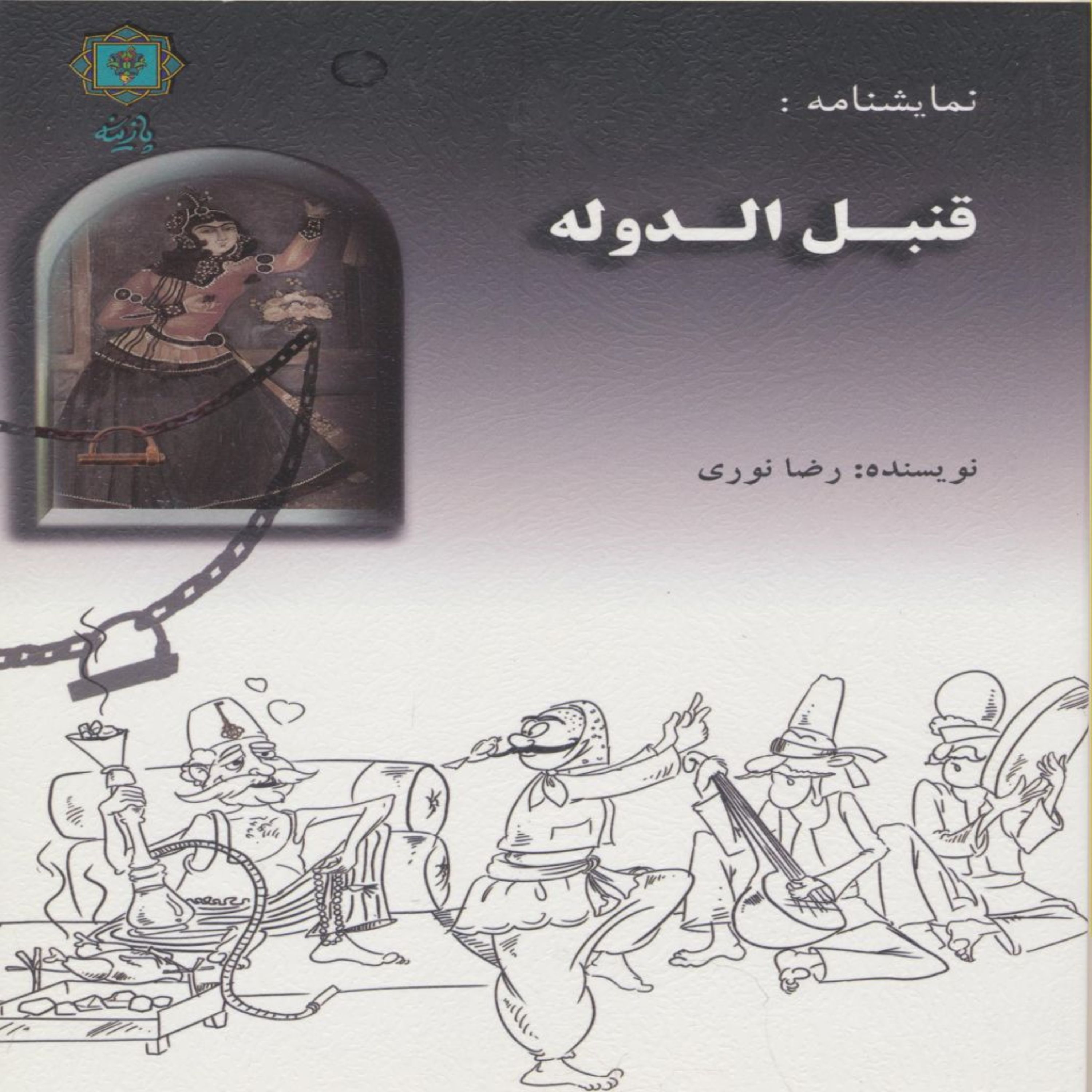 کتاب قتبل الدوله اثر رضا نوری انتشارات پازینه
