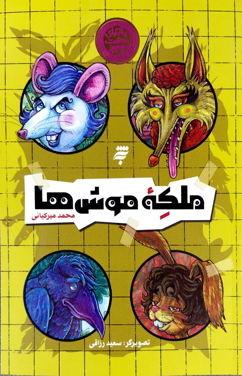کتاب ملکه موش ها