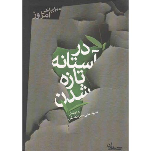 در آستانه تازه شدن (صد رباعی امروز)