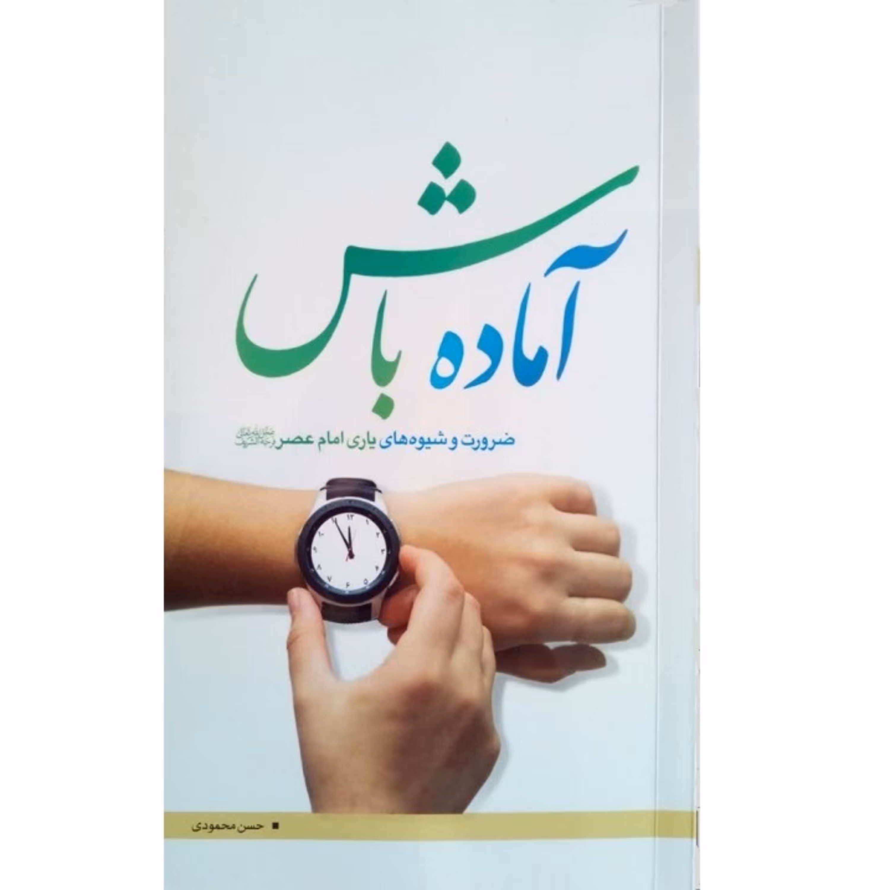 آماده باش (ضرورت و شیوه های یاری امام عصر(عج))