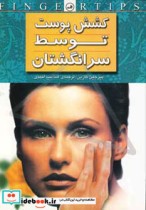 قیمت و خرید کتاب کشش پوست توسط سر انگشتان | ایده بوک