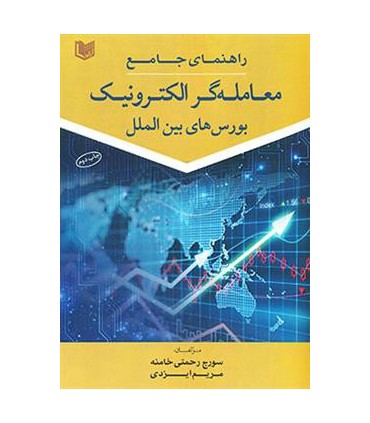 کتاب راهنمای جامع معامله گر الکترونیک بورس های بین الملل