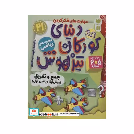 کتاب کتاب کار دنیای کودکان تیزهوش21