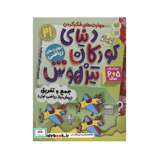 کتاب کتاب کار دنیای کودکان تیزهوش21