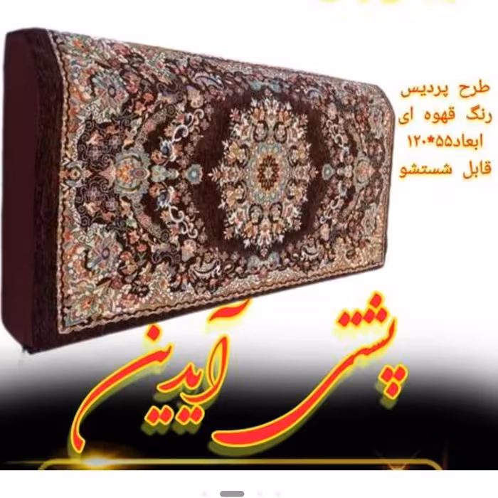 پشتی  طرح فرش قهوایی یک جفت   (رویه پشتی مخملی)یونالیتی سایز 54در118 پشتی سایز بلند طرح فرشزیپ دارقابل شستشو