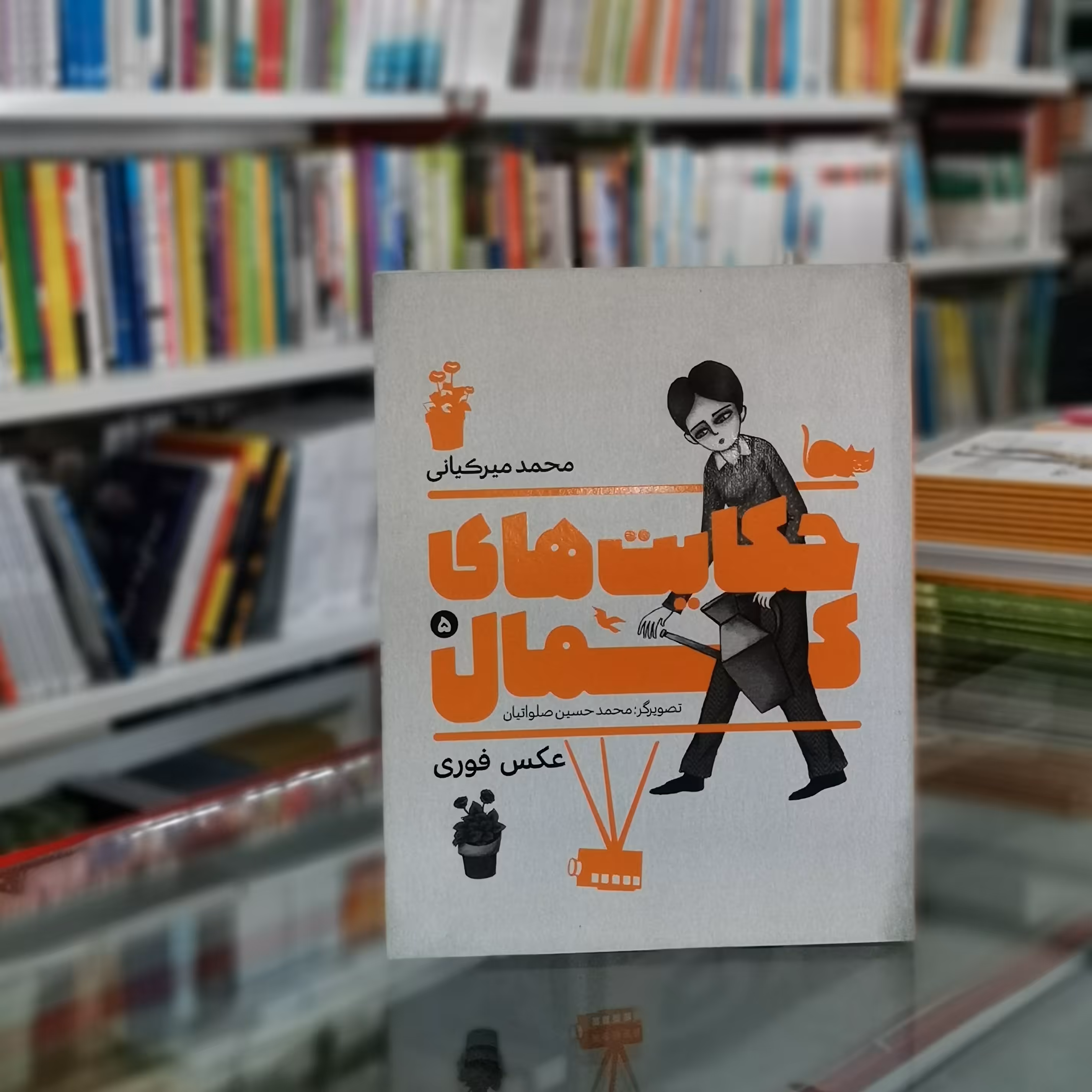 کتاب حکایت های کمال 5 اثر  محمد میرکیانی از انتشارات  به نشر