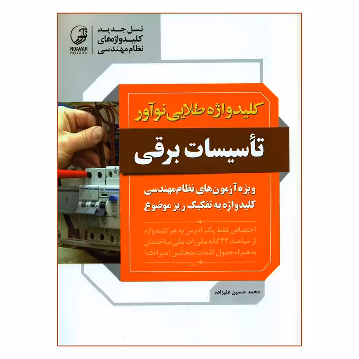 کتاب کلید واژه طلایی نوآور تأسیسات برقی ویژه آزمون های نظام مهندسی نشر نوآور