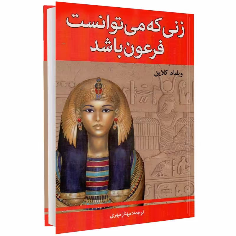 کتاب زنی که می توانست فرعون باشد اثر ویلیام کلاین