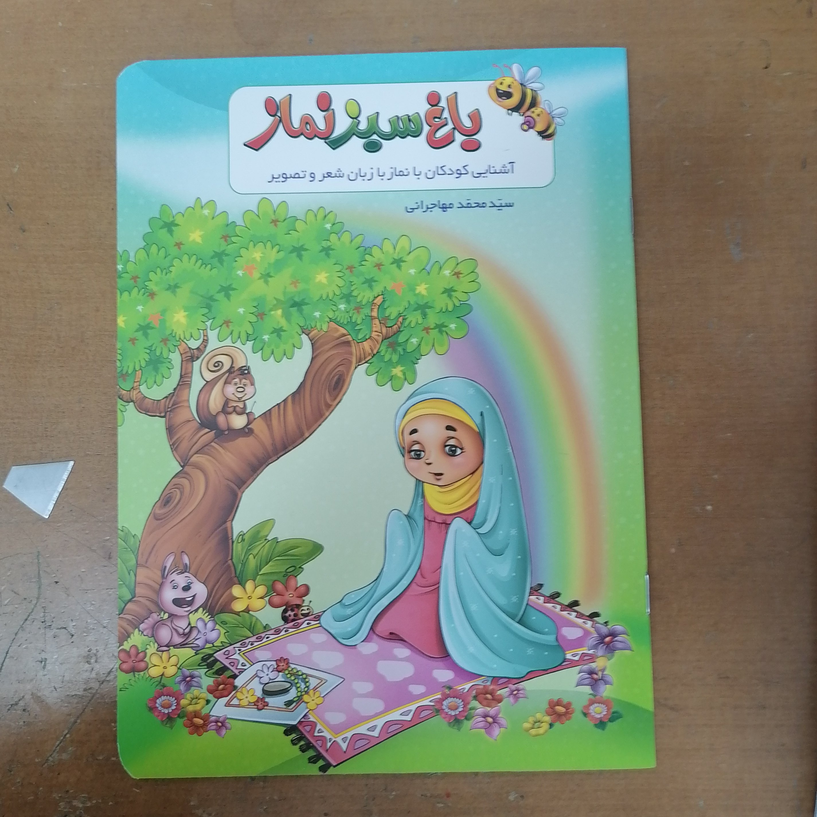 کتاب باغ سبز نماز
نوشته محمد مهاجرانی نشر جمال