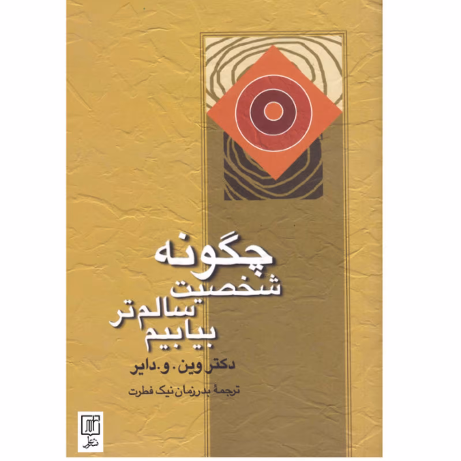 کتاب چگونه شخصیت سالمتر بیابیم اثر وین دایر نشر علم