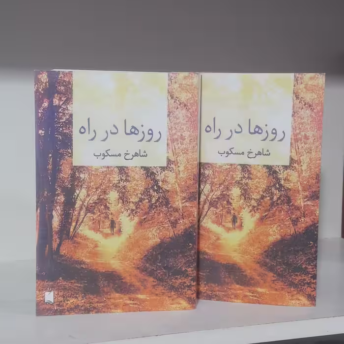 یک پک کتاب روزها در راه نوشته شاهرخ مسکوب