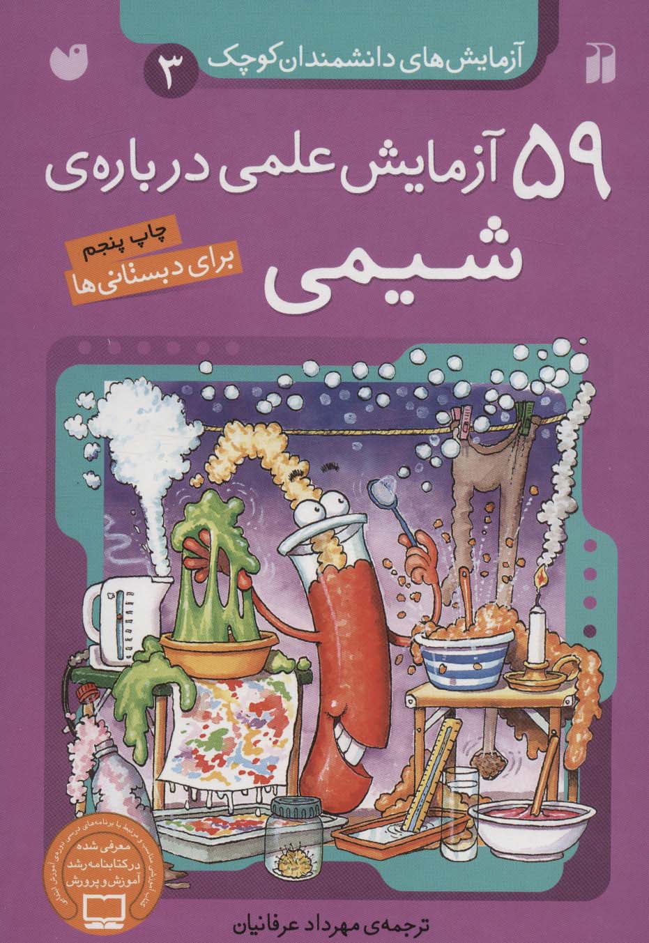 کتاب آزمایش های دانشمندان کوچک 3 اثر جمعی از نویسندگان