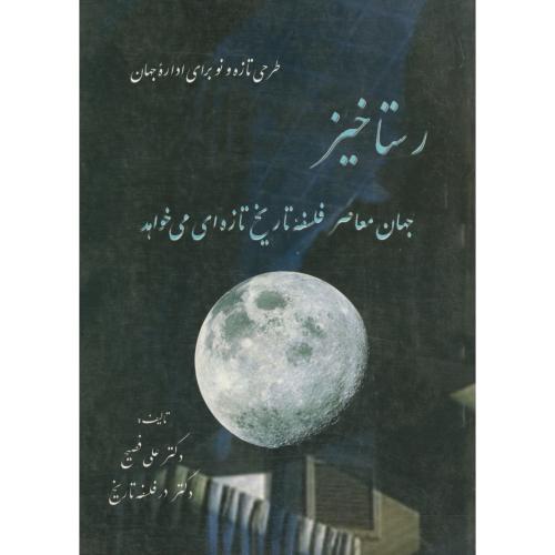 کتاب رستاخیز جهان معاصرفلسفه تاریخ تازه ای می خواهد