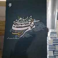 کتاب مباحث معرفت شناختی در فلسفه اسلامی

نوشته یارعلی کرد فیروزجانی نشر پژوهشگاه حوزه و دانشگاه 