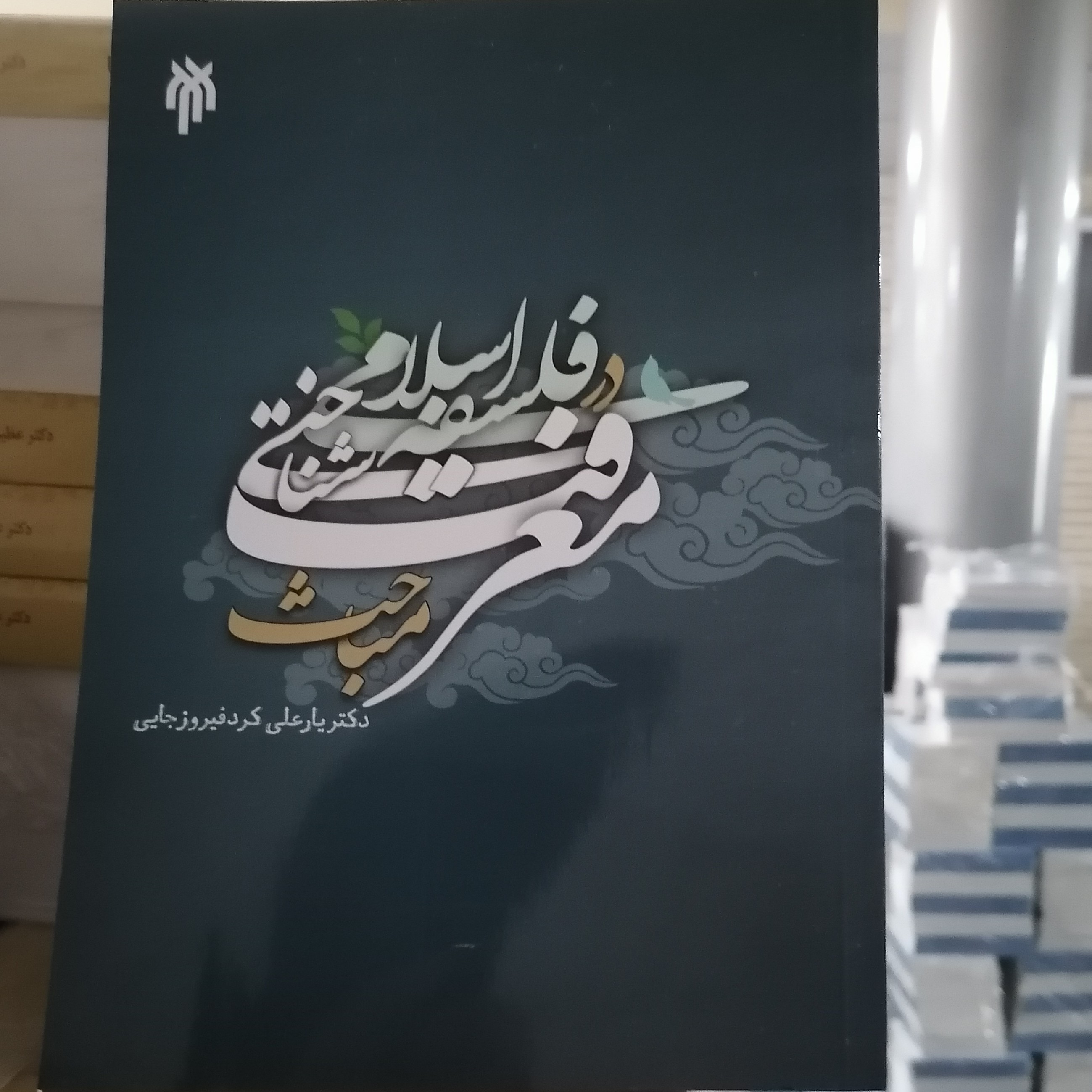کتاب مباحث معرفت شناختی در فلسفه اسلامی
نوشته یارعلی کرد فیروزجانی نشر پژوهشگاه حوزه و دانشگاه
