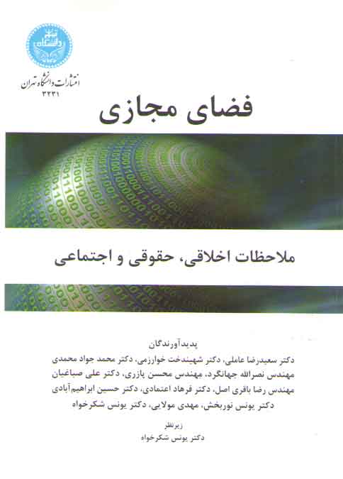 خرید کتاب فضای مجازی؛ ملاحظات اخلاقی، حقوقی و اجتماعی — کتابسرای طه