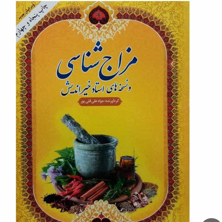 کتاب مزاج شناسی خیر اندیش