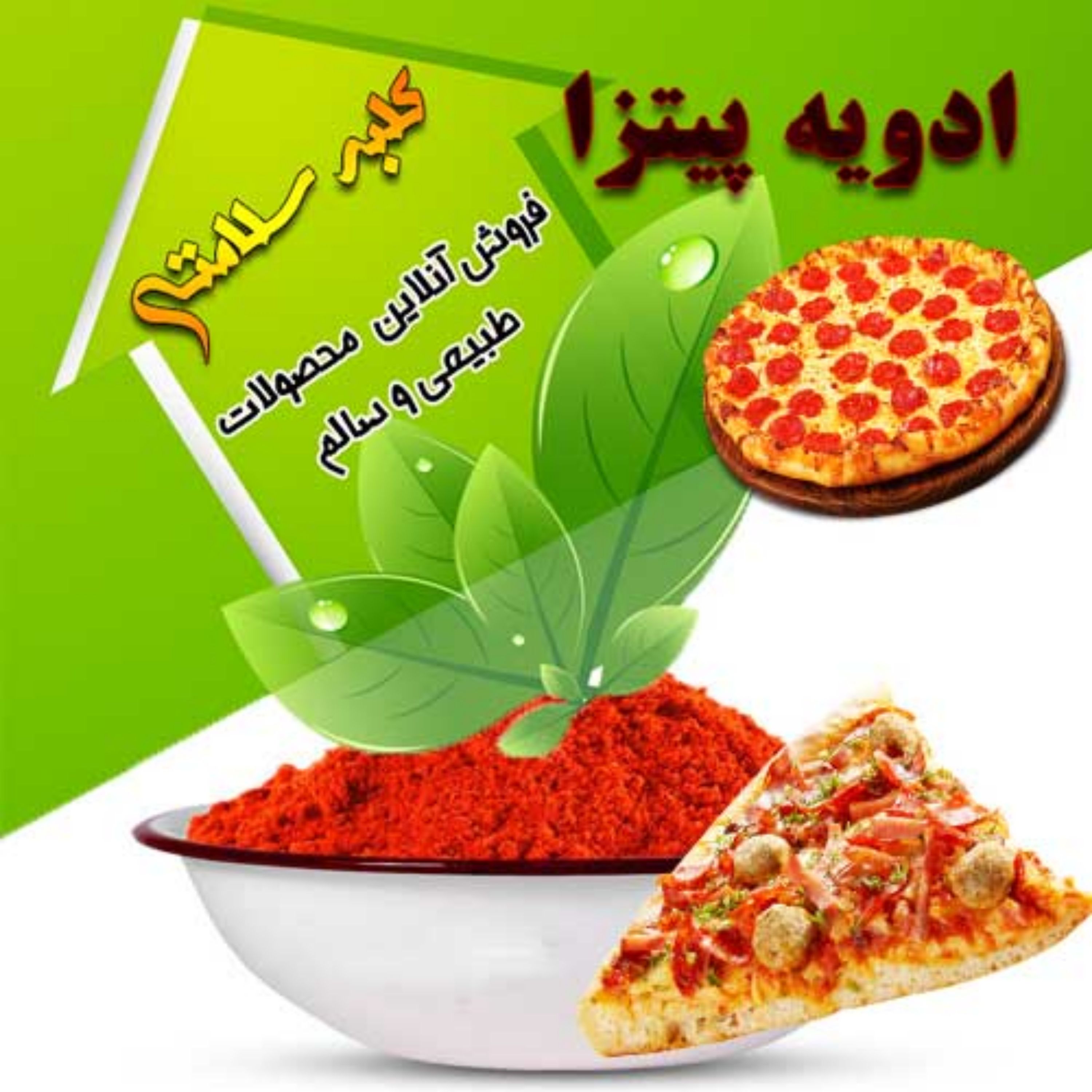 ادویه پیتزا (500 گرم)