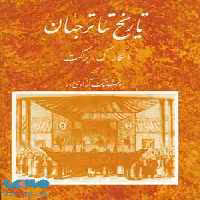 تاریخ تئاتر جهان جلد دوم نشر مروارید