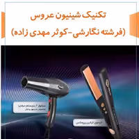 دی وی دی تکنیک شینیون عروس با کیفیت 1080