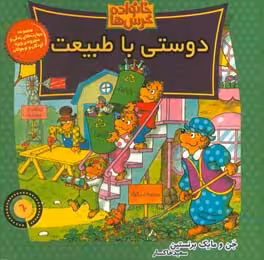 کتاب خانواده خرس ها60