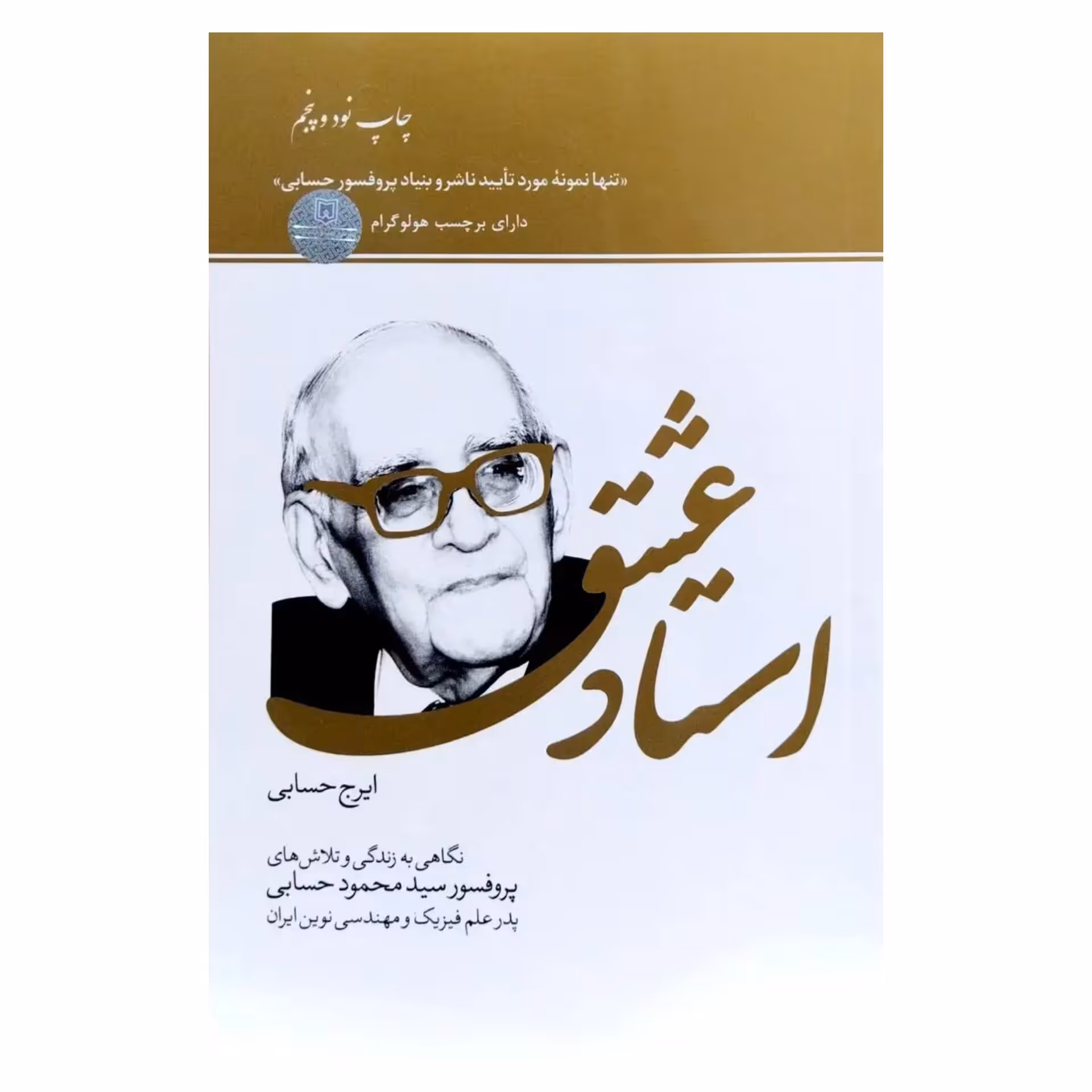 کتاب استاد عشق ( زندگی نامه دکتر حسابی )