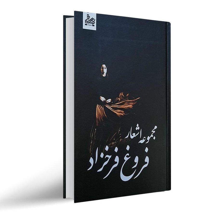 کتاب فروغ فرخزاد جلد سخت#