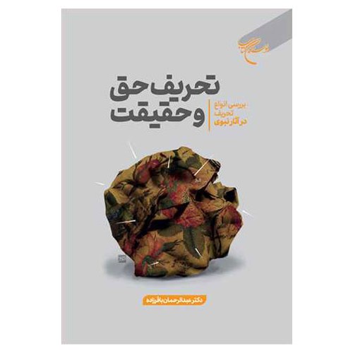 کتاب تحریف حق و حقیقت (بررسی انواع تحریف در آثار نبوی(ص)) - عبدالرحمان باقرزاده