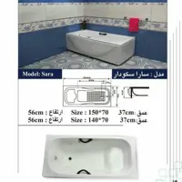 وان حمام سارا سکو دار در ابعاد 150 در 70 ارتفاع 56 ارسال به سراسر ایران (پس کرایه)
