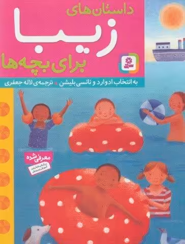 داستان های زیبا برای بچه ها