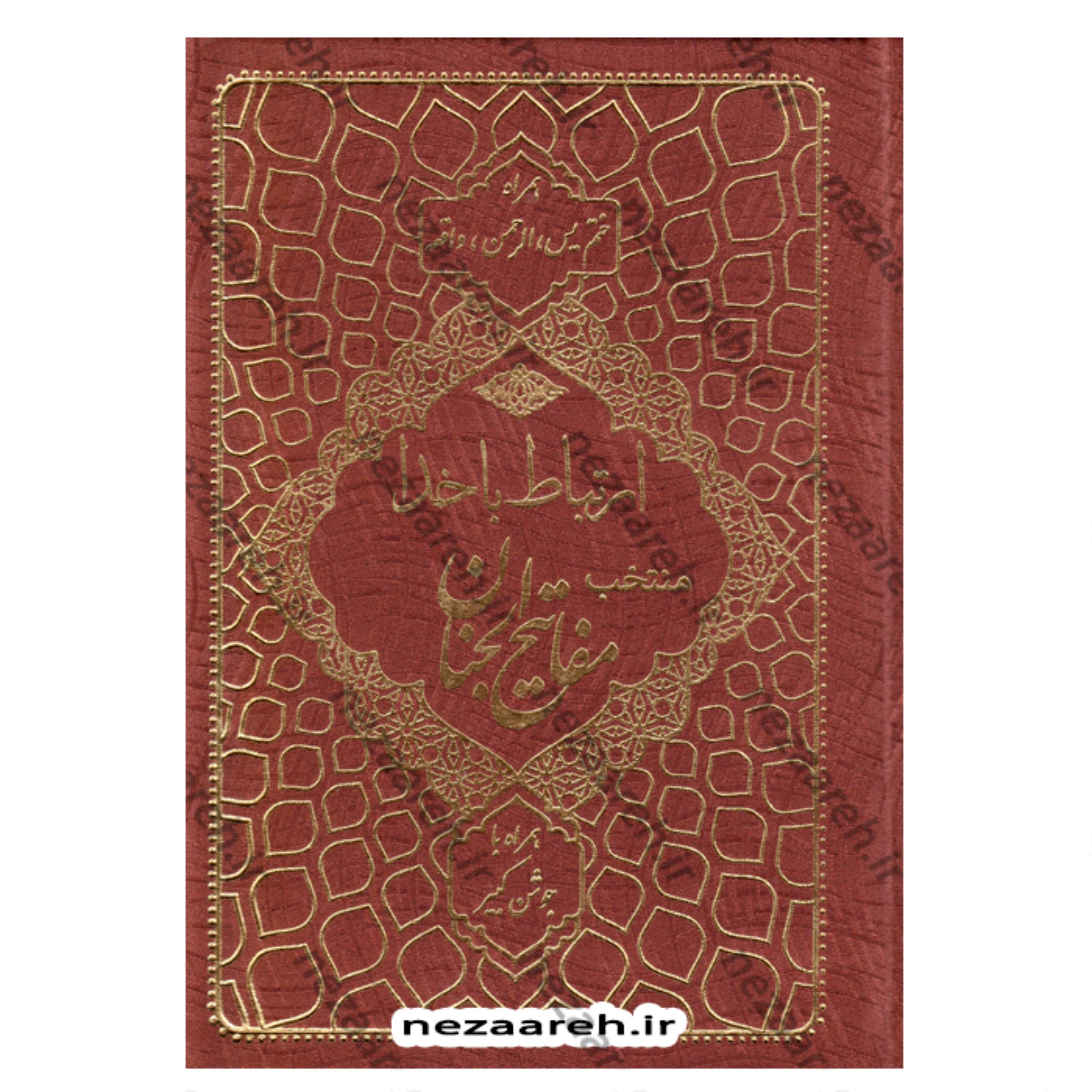 کتاب ارتباط با خدا (همراه ختم یس و الرحمن و واقعه و همراه با جوشن کبیر)