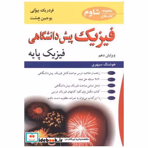کتاب فیزیک پیش دانشگاهی فیزیک پایه ویرایش 10 اثر فردریک بیوکی