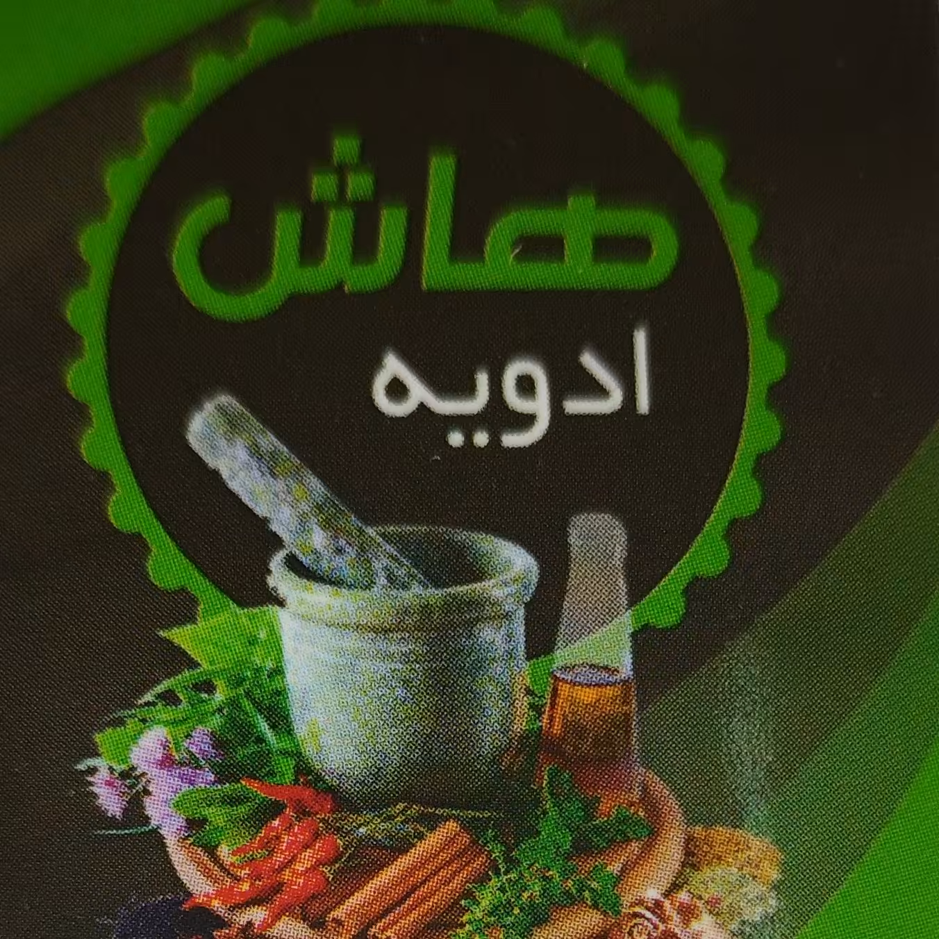 ادویه تندوری تند(هاش) مقدار (250 گرمی)