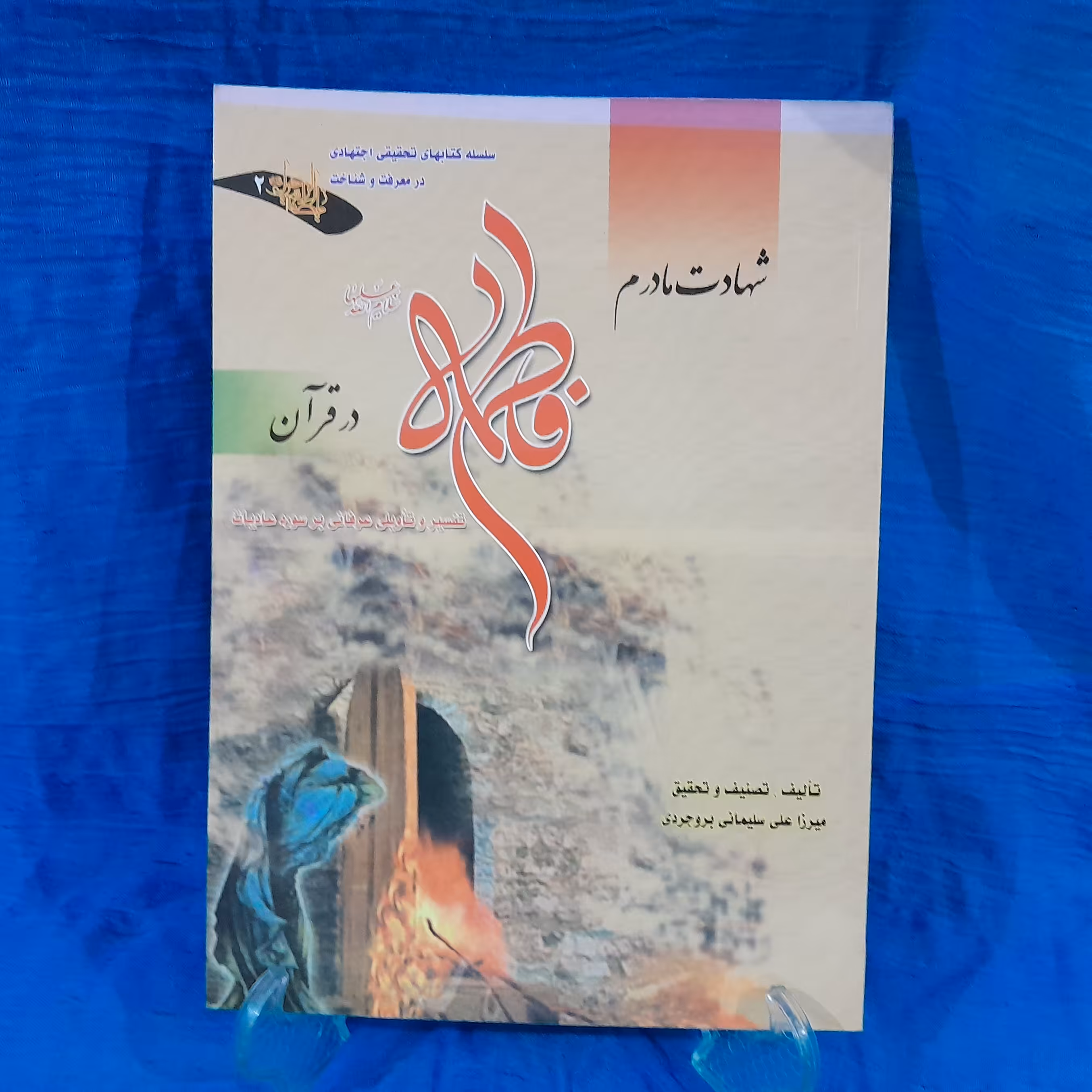 کتاب شهادت مادرم فاطمه در قرآن تفسیر و تأویلی عرفانی بر سوره عالیات نوشته استادمیرزاعلی سلیمانی بروجردی چاپ(دوم)