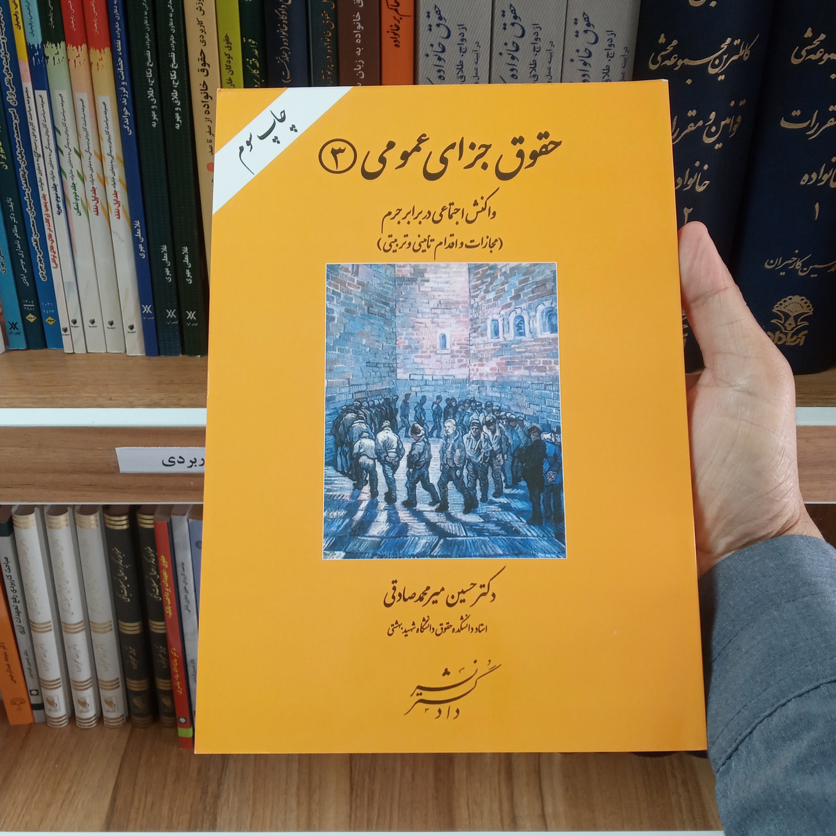 کتاب حقوق جزای عمومی 3 دکتر حسین میر محمد صادقی