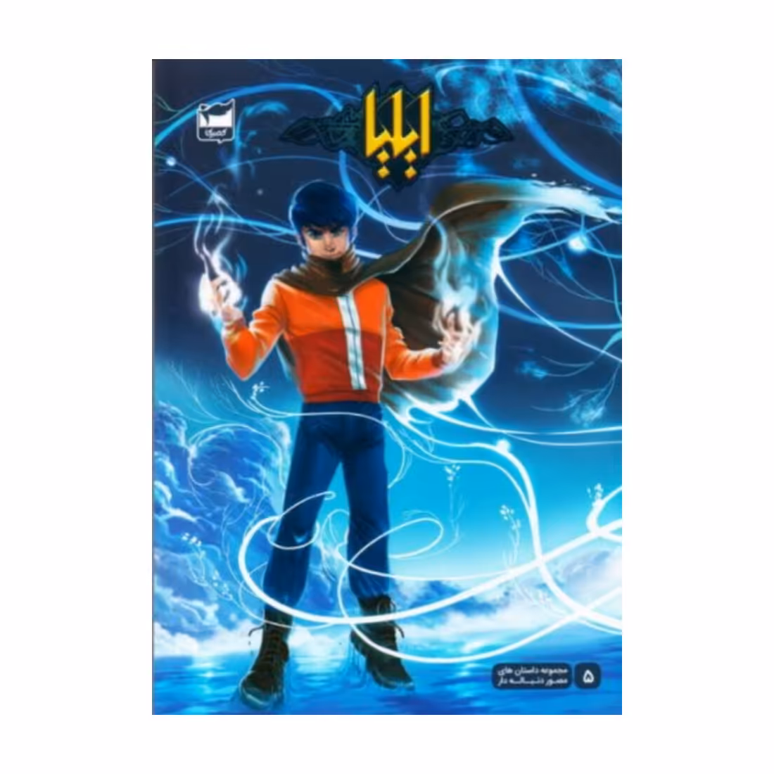 کتاب ایلیا تولد یک قهرمان - جلد پنجم

،امین توکلی