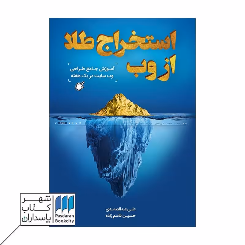 کتاب استخراج طلا از وب