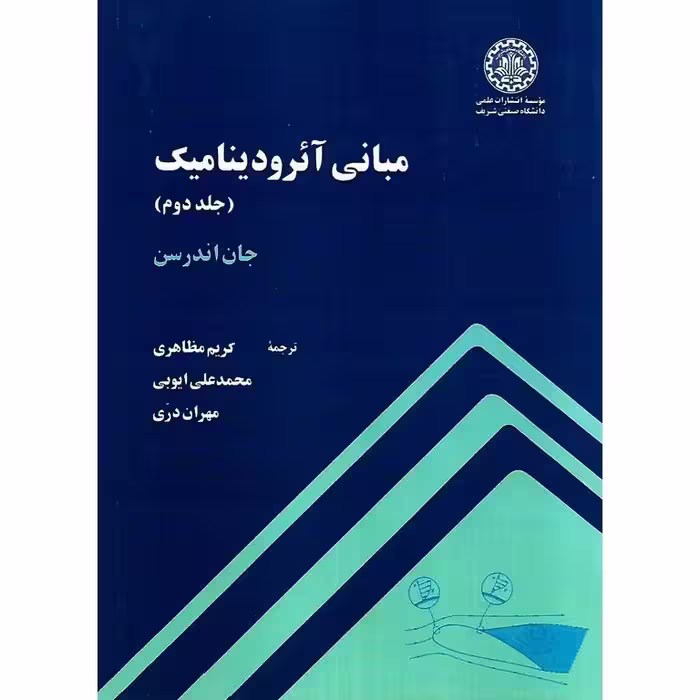 مبانی آئرودینامیک (جلد دوم)
