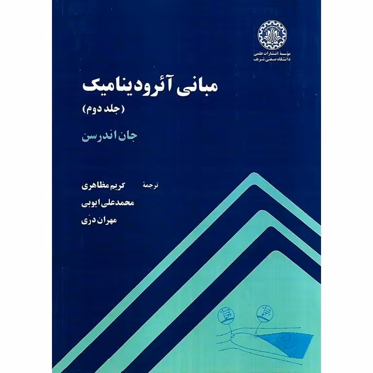 مبانی آئرودینامیک (جلد دوم)