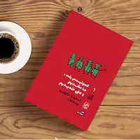 کمونیسم رفت ما ماندیم و حتی خندیدیم  - اسلاونکا دراکولیچ - نشر گمان