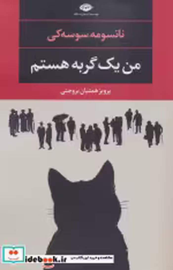قیمت و خرید کتاب من یک گربه هستم اثر ناتسومه سوسه کی | ایده بوک