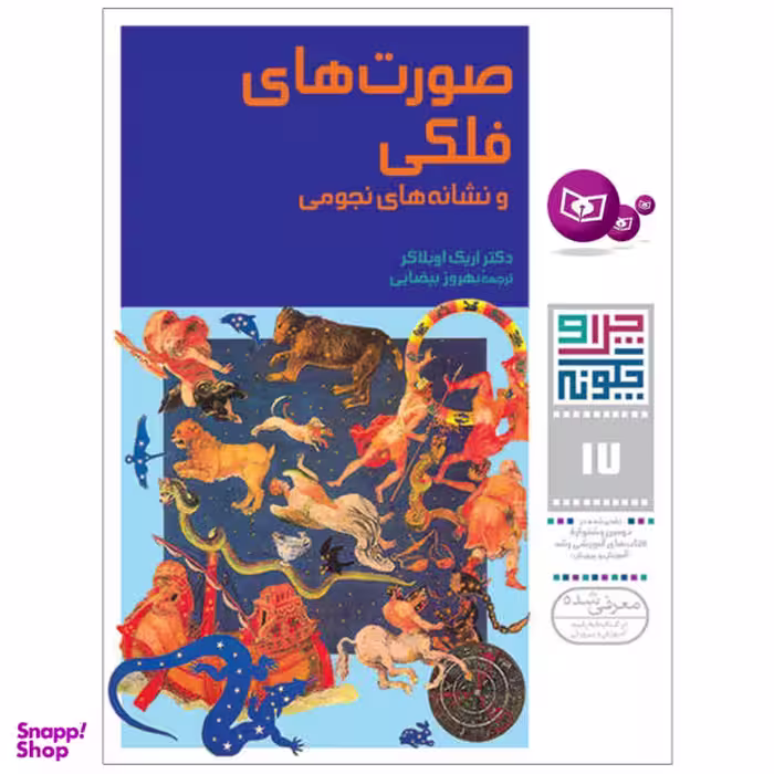 کتاب چرا و چگونه، صورت های فلکی و نشانه های نجومی اثر اریک اوبلاکر نشر قدیانی جلد 17