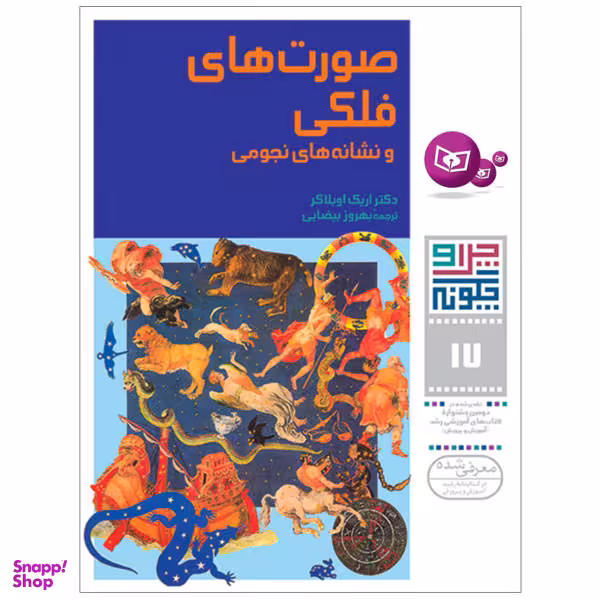 کتاب چرا و چگونه، صورت های فلکی و نشانه های نجومی اثر اریک اوبلاکر نشر قدیانی جلد 17