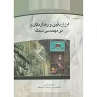 کتاب ابزار دقیق و رفتار نگاری در مهندسی سنگ