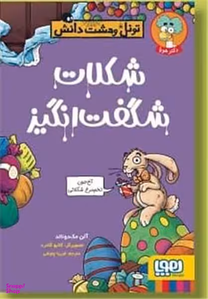 کتاب تونل وحشت دانش (شکلات شگفت انگیز) اثر آلن مک‌ دونالد انتشارات هوپا