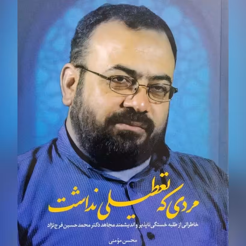 کتاب مردی که تعطیلی نداشت خاطراتی از طلبه خستگی ناپذیر دکتر محمد حسین فرخ نژاد 