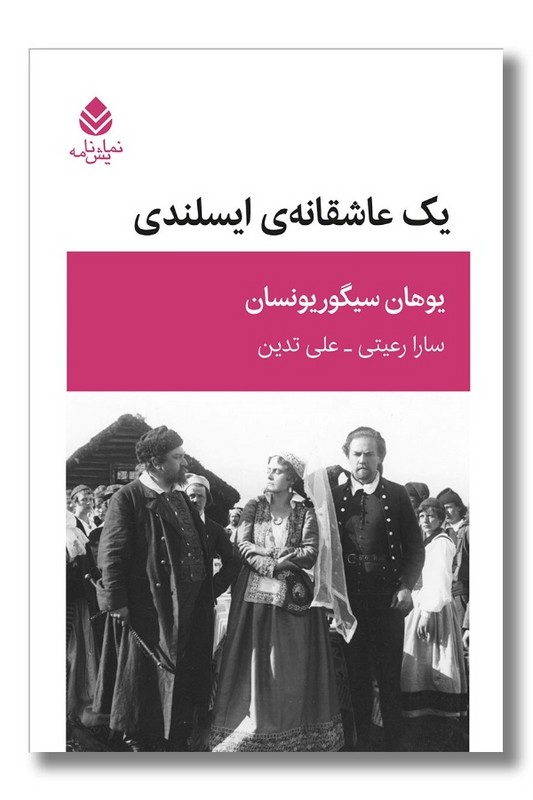 کتاب یک عاشقانه ایسلندی
