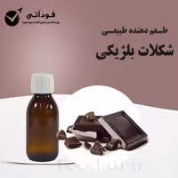 اسانس و طعم دهنده طبیعی شکلات بلژیکی 100 گرمی - باصرفه و باکیفیت 