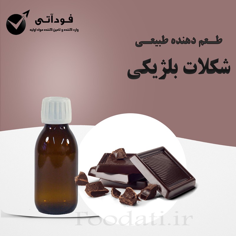 اسانس و طعم دهنده طبیعی شکلات بلژیکی 100 گرمی - باصرفه و باکیفیت