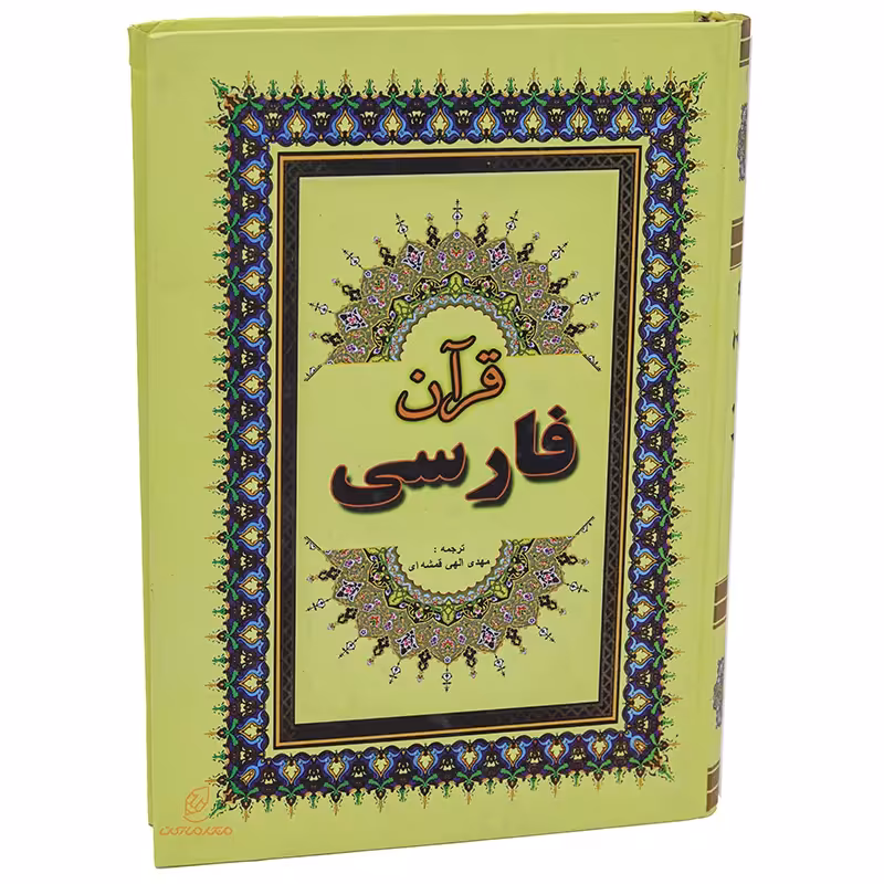 کتاب قرآن فارسی قطع وزیری